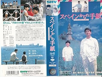 Amazon Co Jp スペインからの手紙 Vhs 緒形直人 朝間義隆 緒形直人 ビデオ