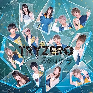 Amazon 夏のカケラ ｔｙｐｅ ｂ ｔｒｙｚｅｒｏ J Pop ミュージック