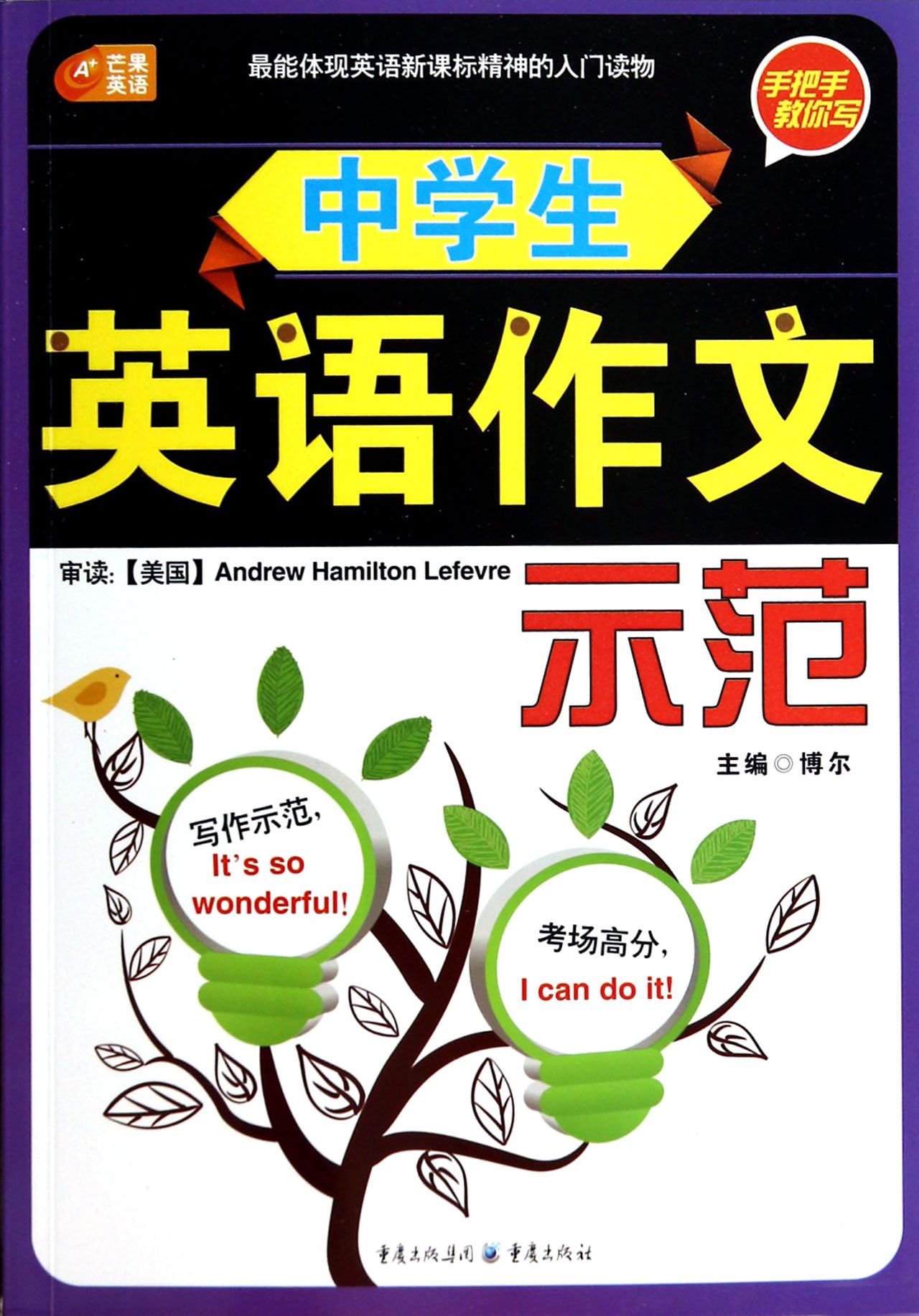 芒果英语 手把手教你写 中学生英语作文示范 博尔 Amazon Com Books