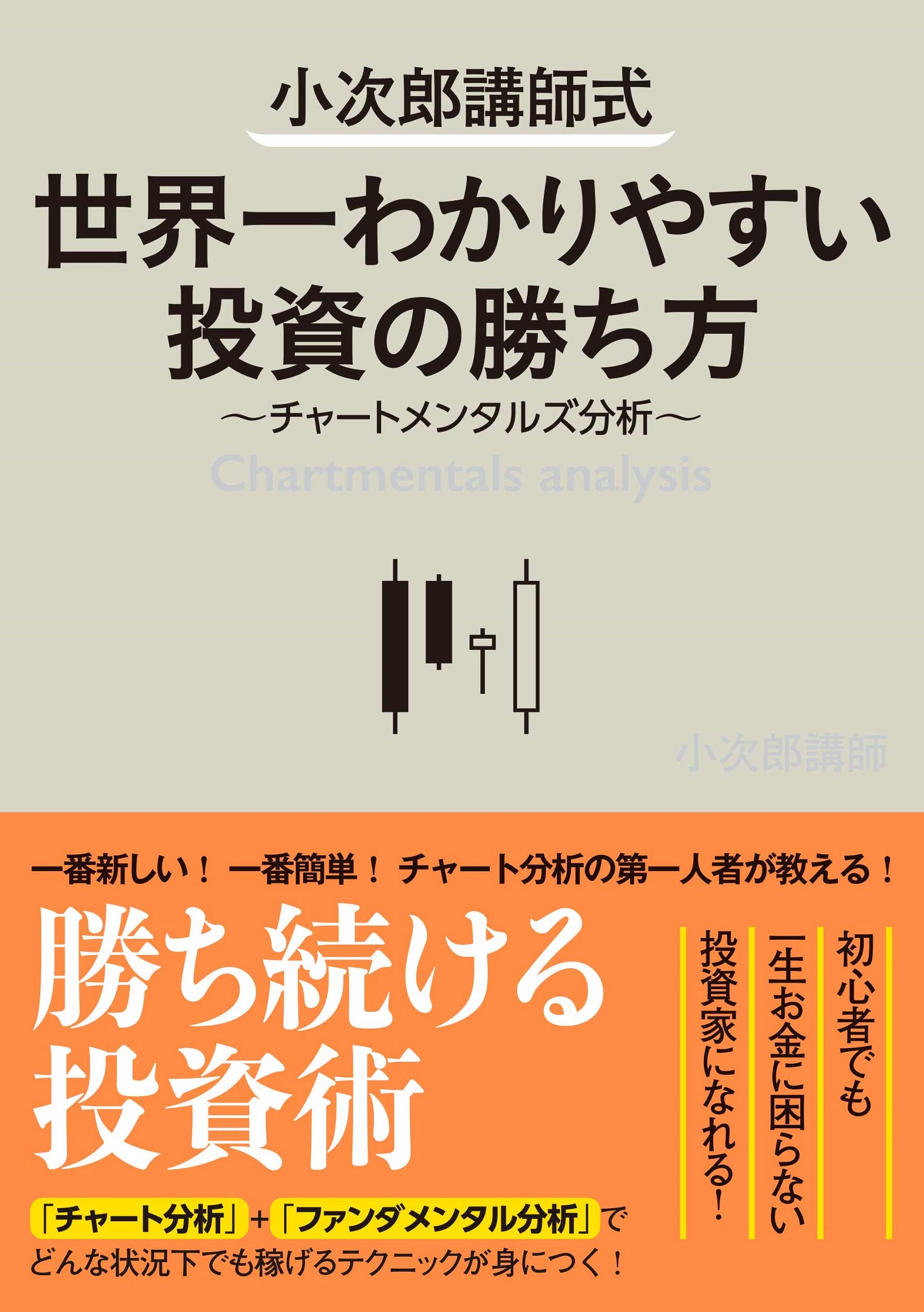 小次郎講師式 世界一わかりやすい投資の勝ち方 チャートメンタルズ分析 小次郎講師 本 通販 Amazon