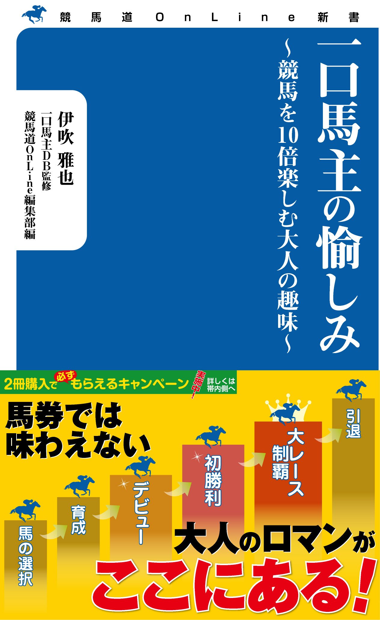 一口馬主の愉しみ 競馬道online新書 伊吹雅也 競馬道online編集部 一口馬主db 本 通販 Amazon