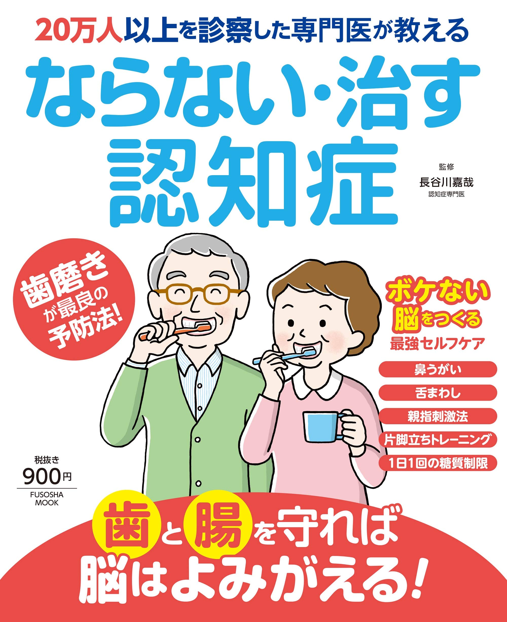 20万人以上を診察した専門医が教える ならない 治す認知症 扶桑社ムック 長谷川 嘉哉 本 通販 Amazon
