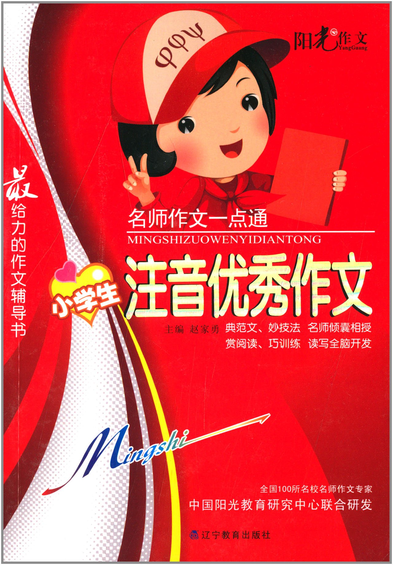 名师作文一点通 小学生注音优秀作文 赵家勇 Amazon Com Books