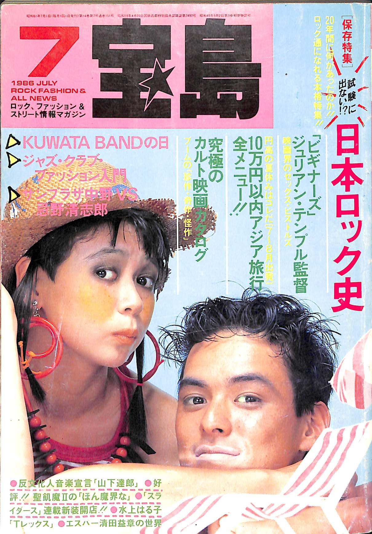 Amazon Co Jp 宝島 1986年 7月号 保存特集 日本ロック史 山下達郎 忌野清志郎 他 本 通販