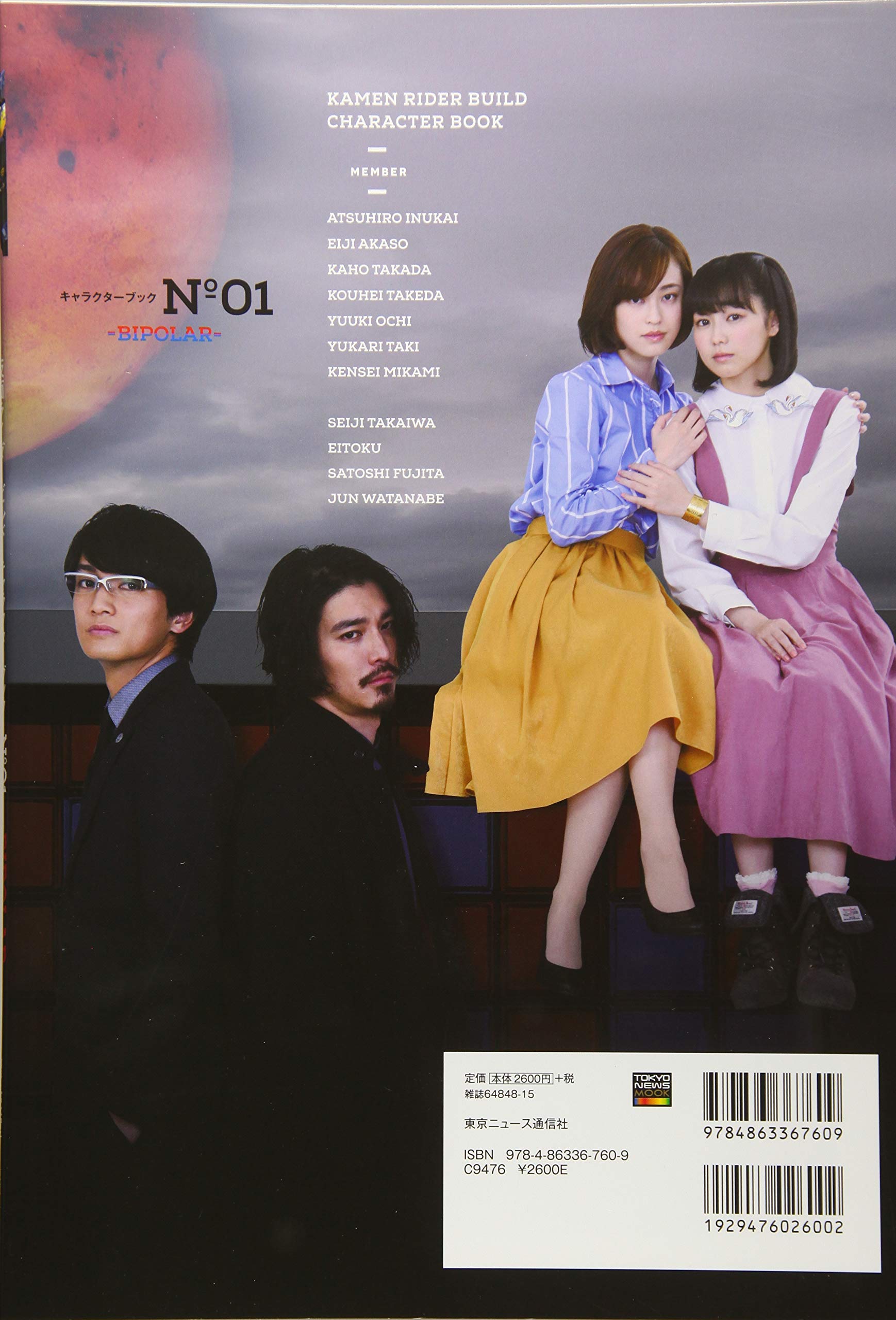 仮面ライダービルド キャラクターブック No 1 Bipolar Tokyo News Mook 709号 冨永 智子 本 通販 Amazon