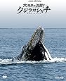 NHKスペシャル 大海原の決闘!  クジラ対シャチ [Blu-ray]