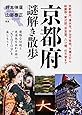京都府謎解き散歩 (新人物文庫)