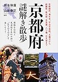 京都府謎解き散歩 (新人物文庫)