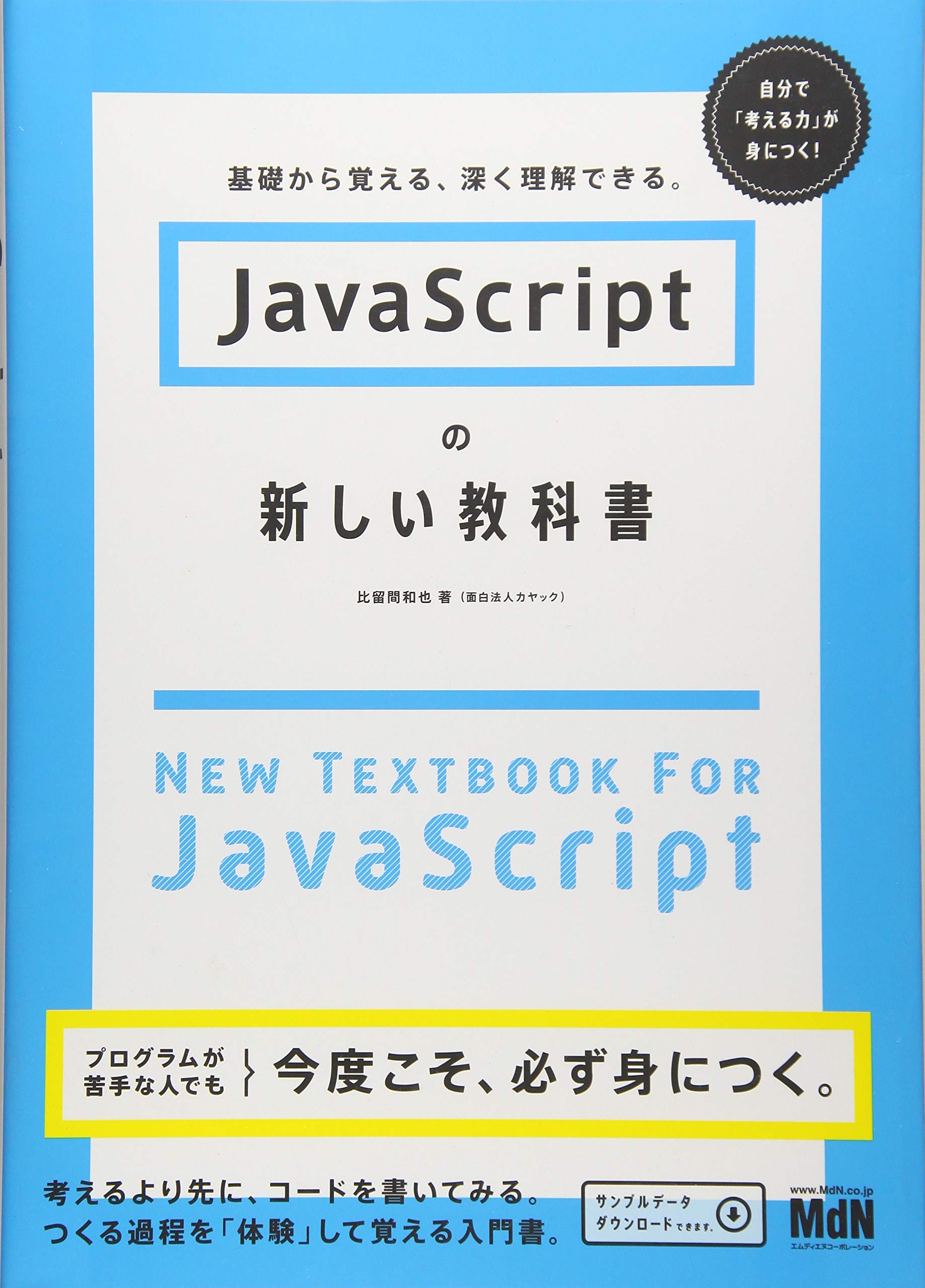 Javascriptの新しい教科書 基礎から覚える 深く理解できる 比留間 和也 本 通販 Amazon