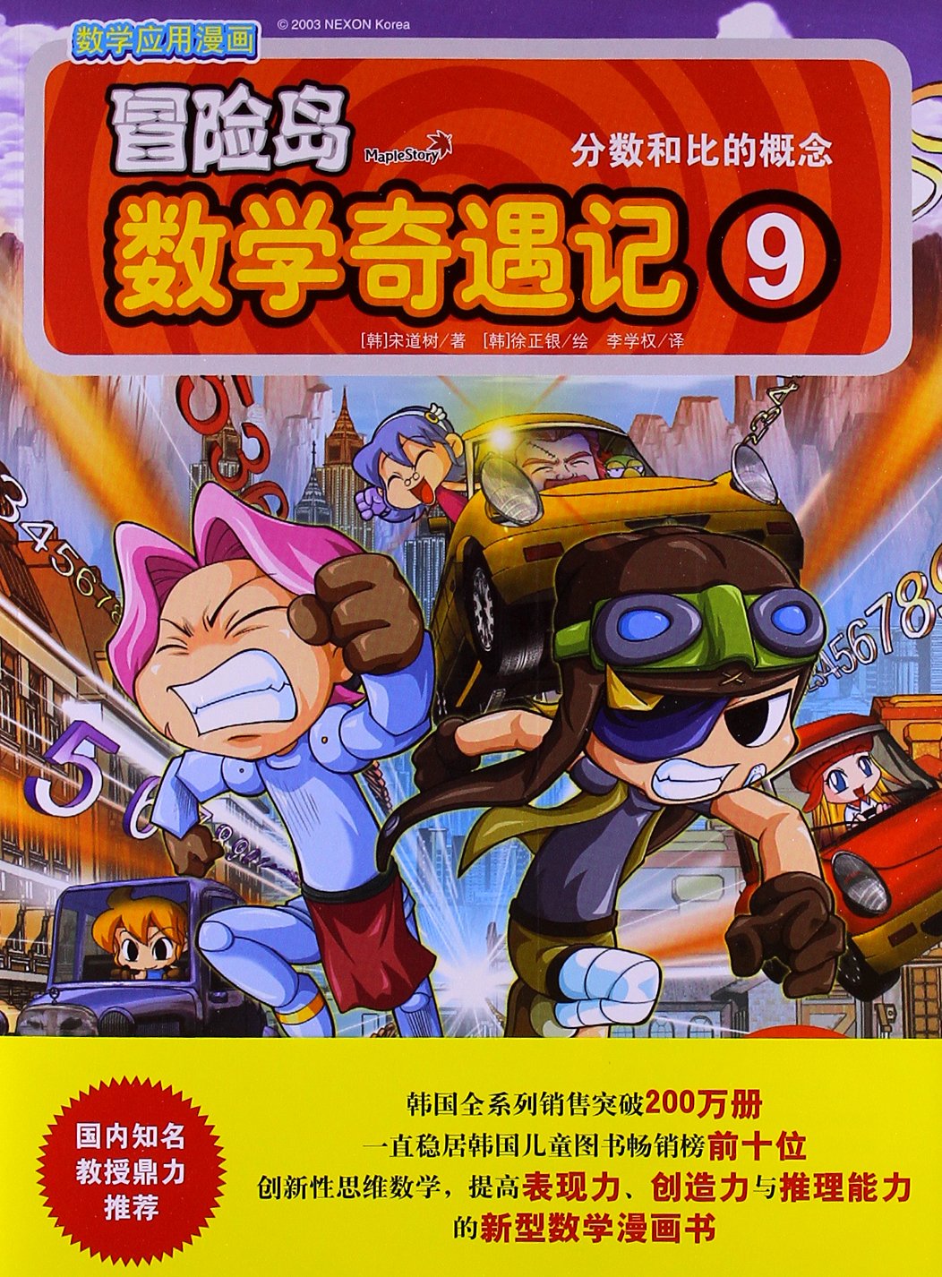 冒险岛数学奇遇记9 分数和比的概念 韩 宋道树 Amazon Com Books