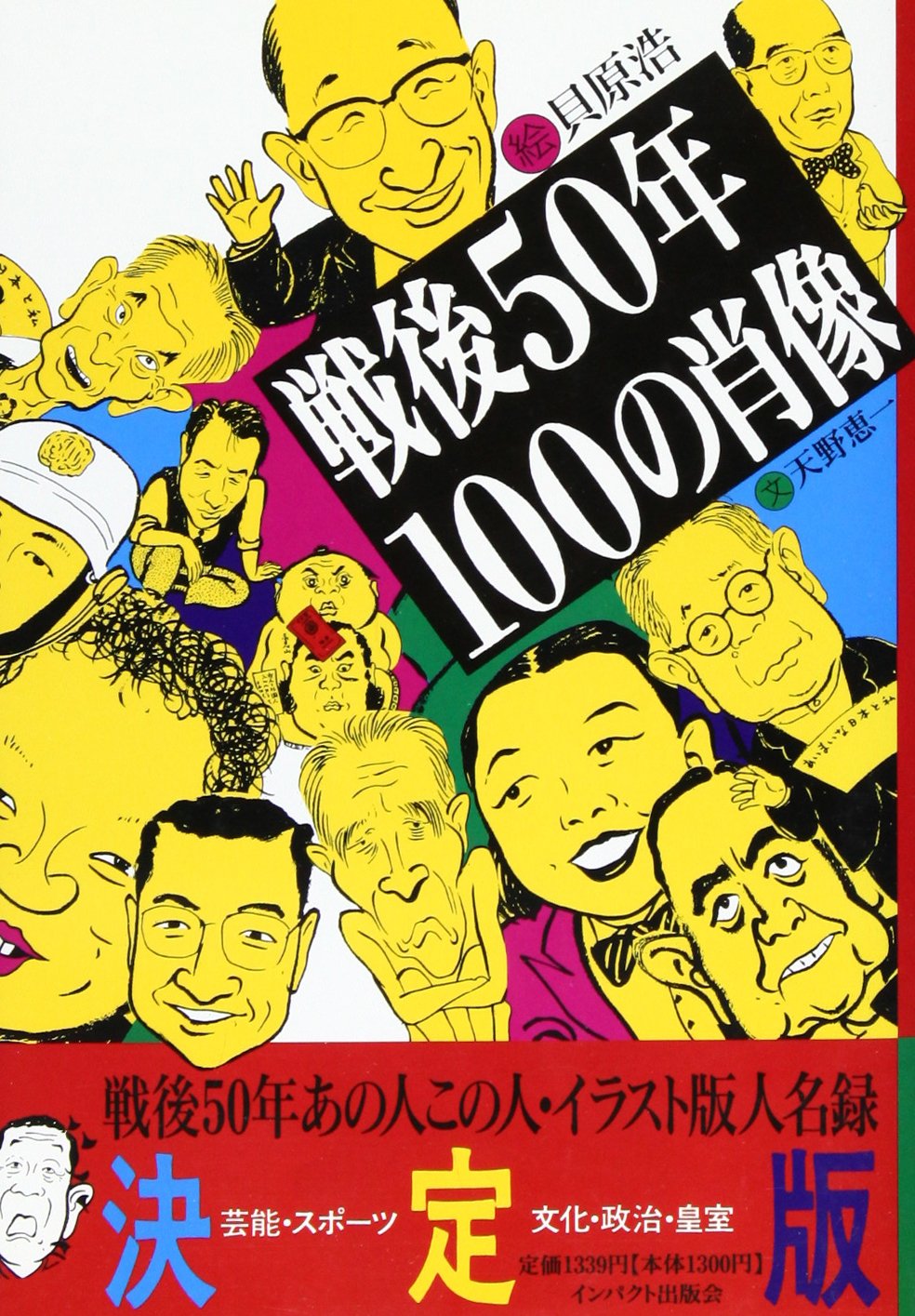 戦後50年 100の肖像 天野 恵一 浩 貝原 本 通販 Amazon