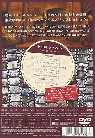 Amazon Always 三丁目の夕日 夕日町のひみつ Dvd 映画