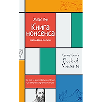 Книга нонсенса. Сотня бестолковых рисунков и стишков (Иллюстрированное издание) (Russian Edition) book cover