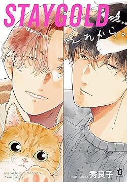 STAYGOLDそれから。