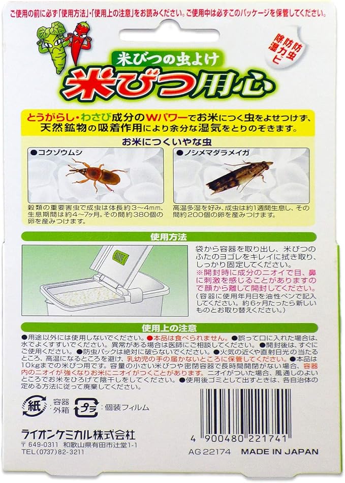 Amazon 米びつの虫よけ 米びつ用心 1個入り 防虫 防カビ 除湿 ライオンケミカル 虫除け 忌避用品