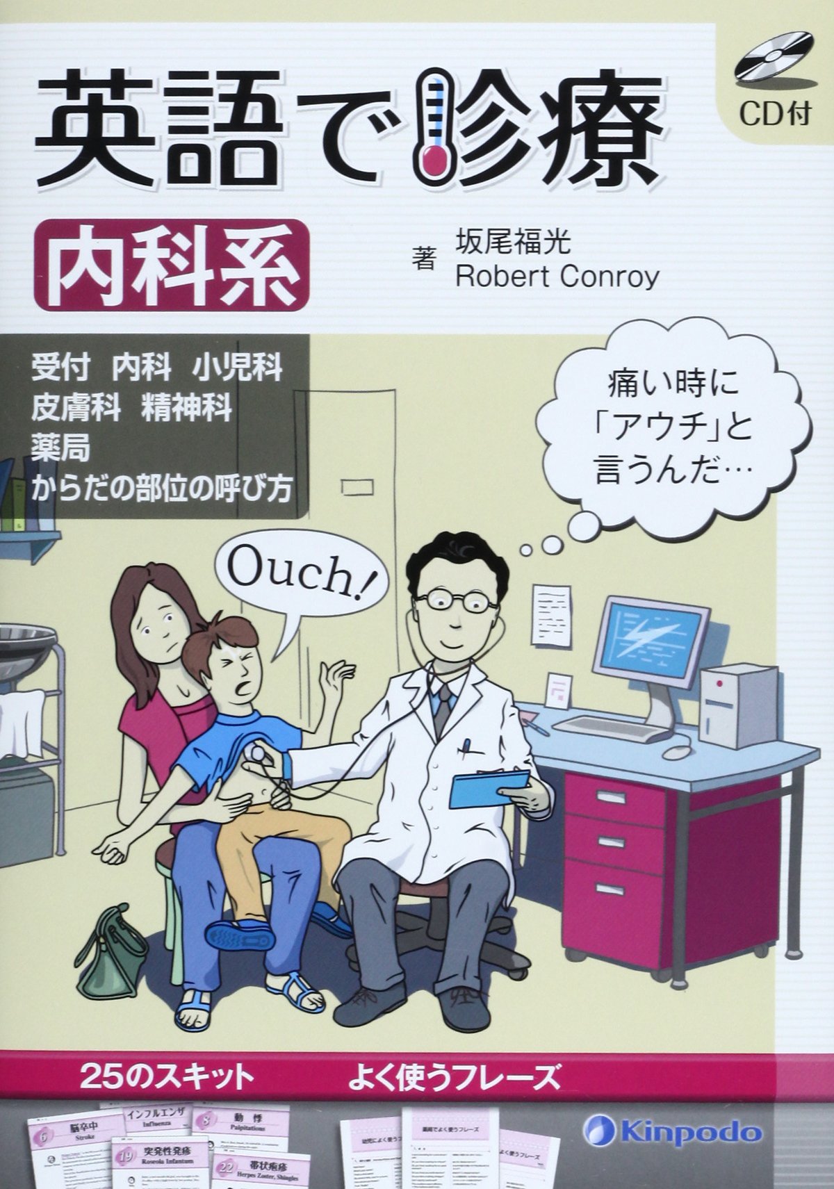 英語で診療 内科系 Fukumitsu Sakao Robert Conroy Amazon Com Books