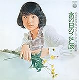 <やまがたすみこフォーク・アルバム第2集>あの日のことは…