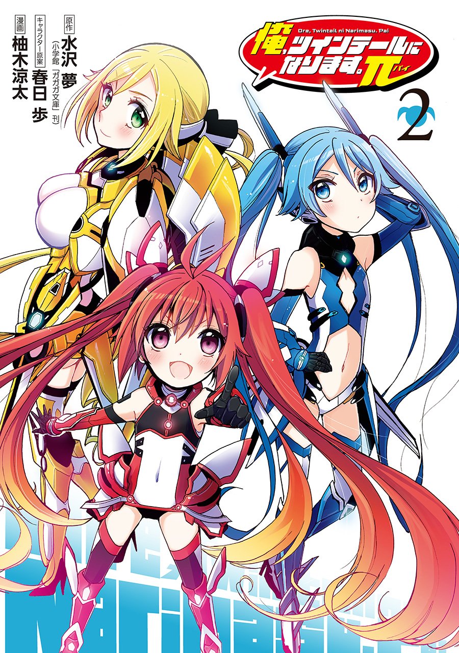 俺 ツインテールになります P 2 完 ビッグガンガンコミックス Amazon Com Books
