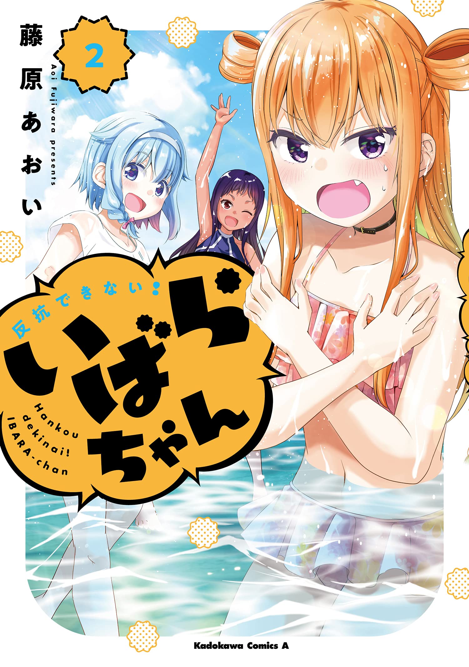 反抗できない いばらちゃん 2 角川コミックス エース 藤原 あおい 本 通販 Amazon