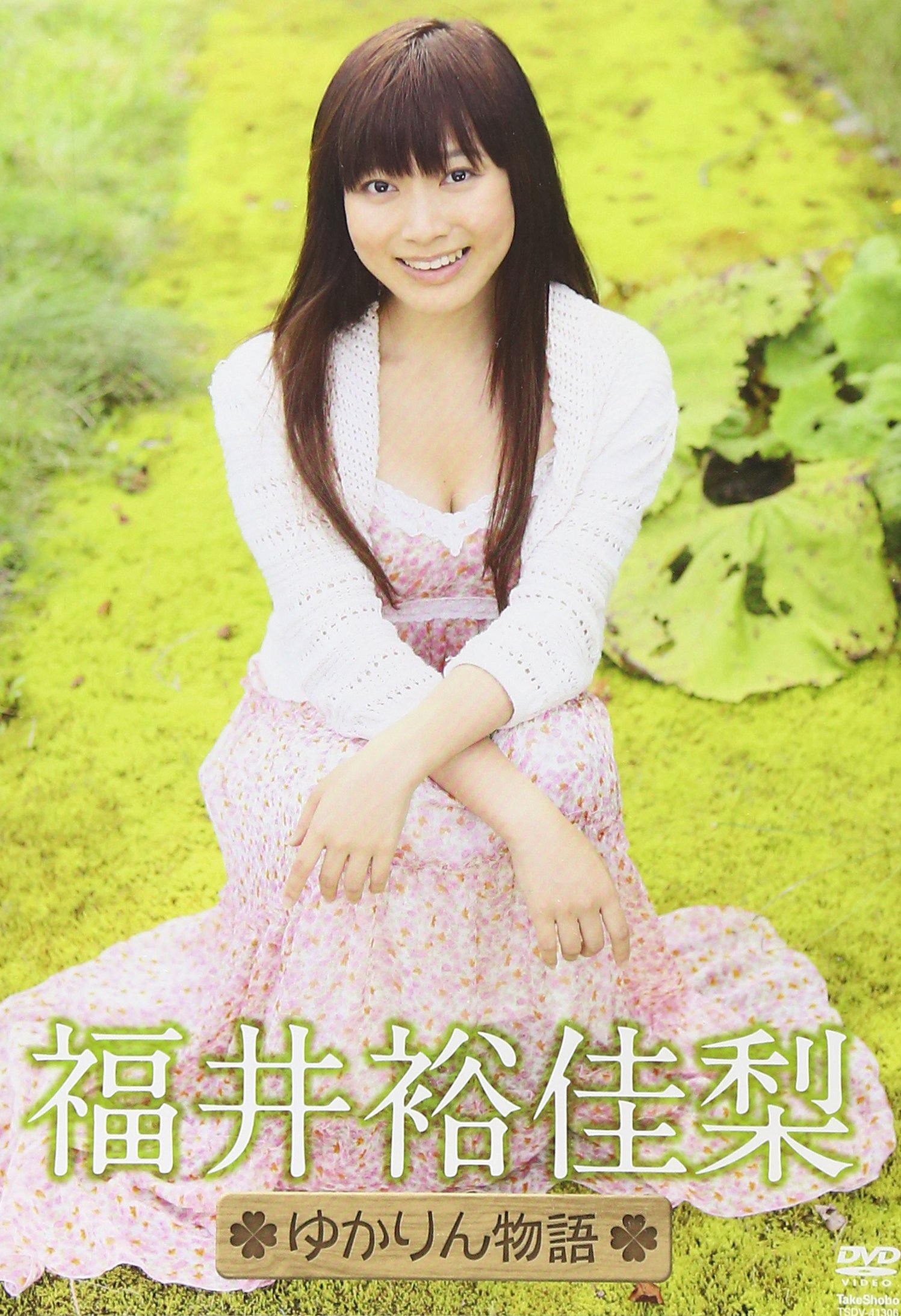 Dvd 福井裕佳梨 ゆかりん物語 福井裕佳梨 本 通販 Amazon