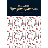 Призрак прошлого: Психологический триллер-поэма (Russian Edition) book cover Призрак прошлого: Психологический триллер-поэма (Russian Edition) book cover