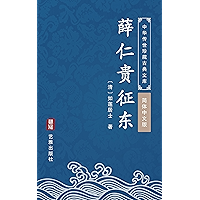 薛仁贵征东(简体中文版): 中华传世珍藏古典文库 (Chinese Edition) book cover 薛仁贵征东(简体中文版): 中华传世珍藏古典文库 (Chinese Edition) book cover