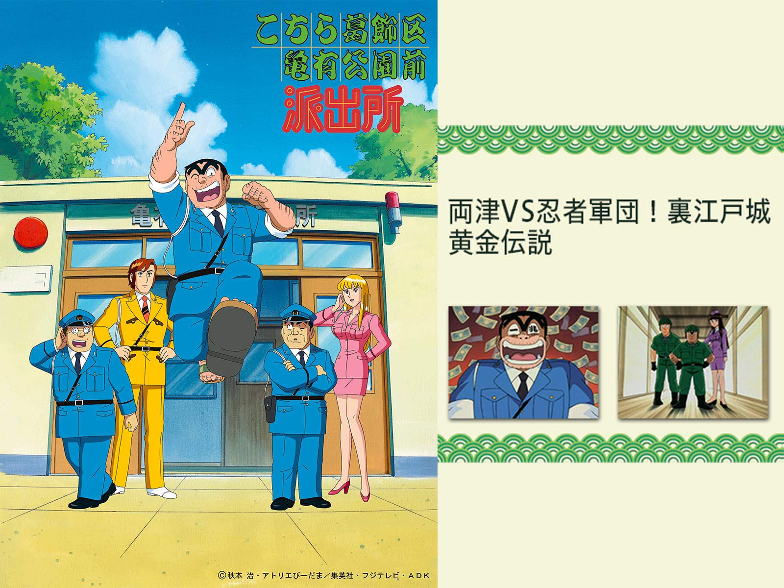 Amazon Co Jp こちら葛飾区亀有公園前派出所 両津vs忍者軍団 裏江戸城黄金伝説 Dアニメストア を観る Prime Video