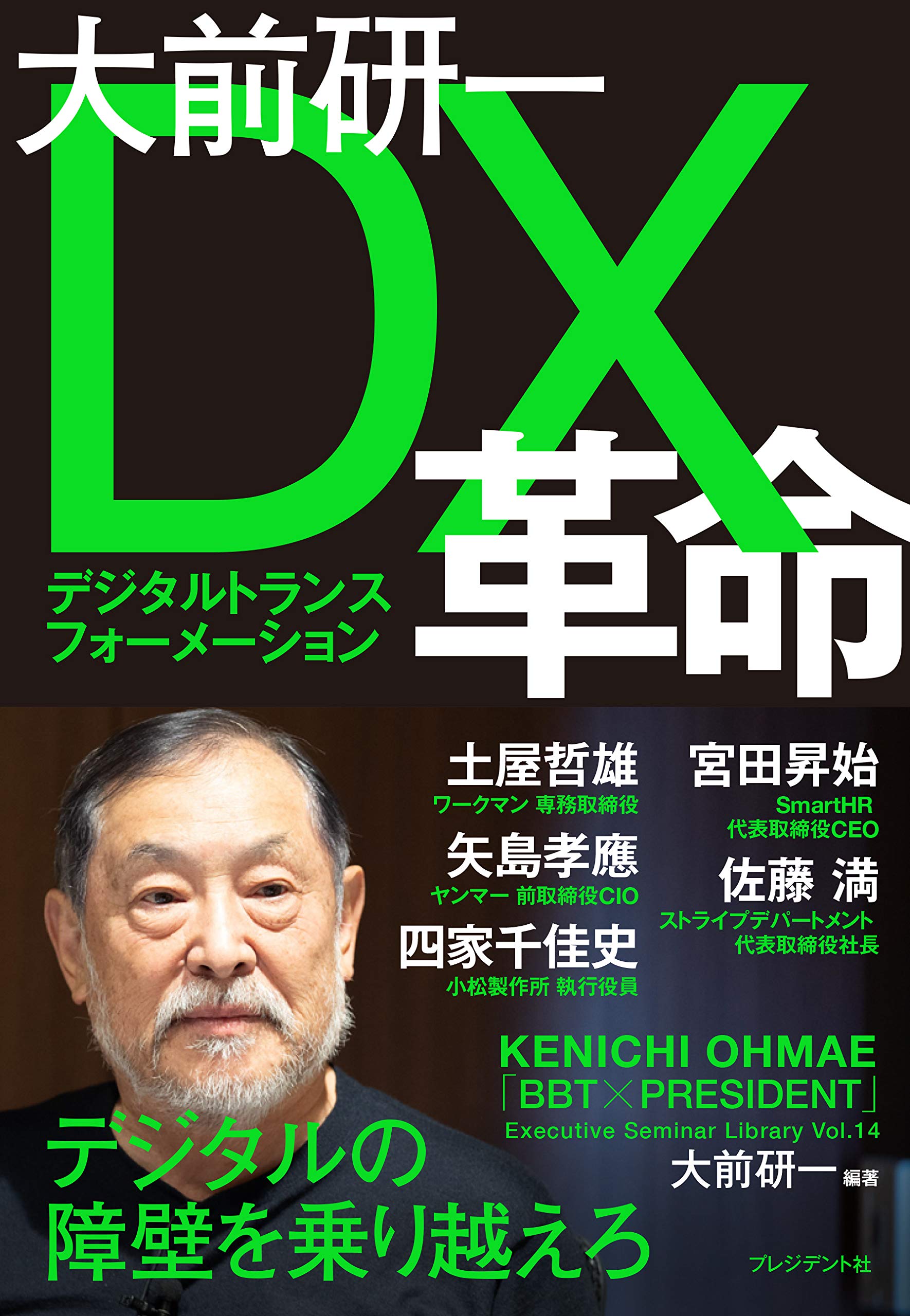 大前研一 Dx革命 tプレジデントシリーズ t プレジデント エグゼクティブセミナー選書 14 大前 研一 本 通販 Amazon