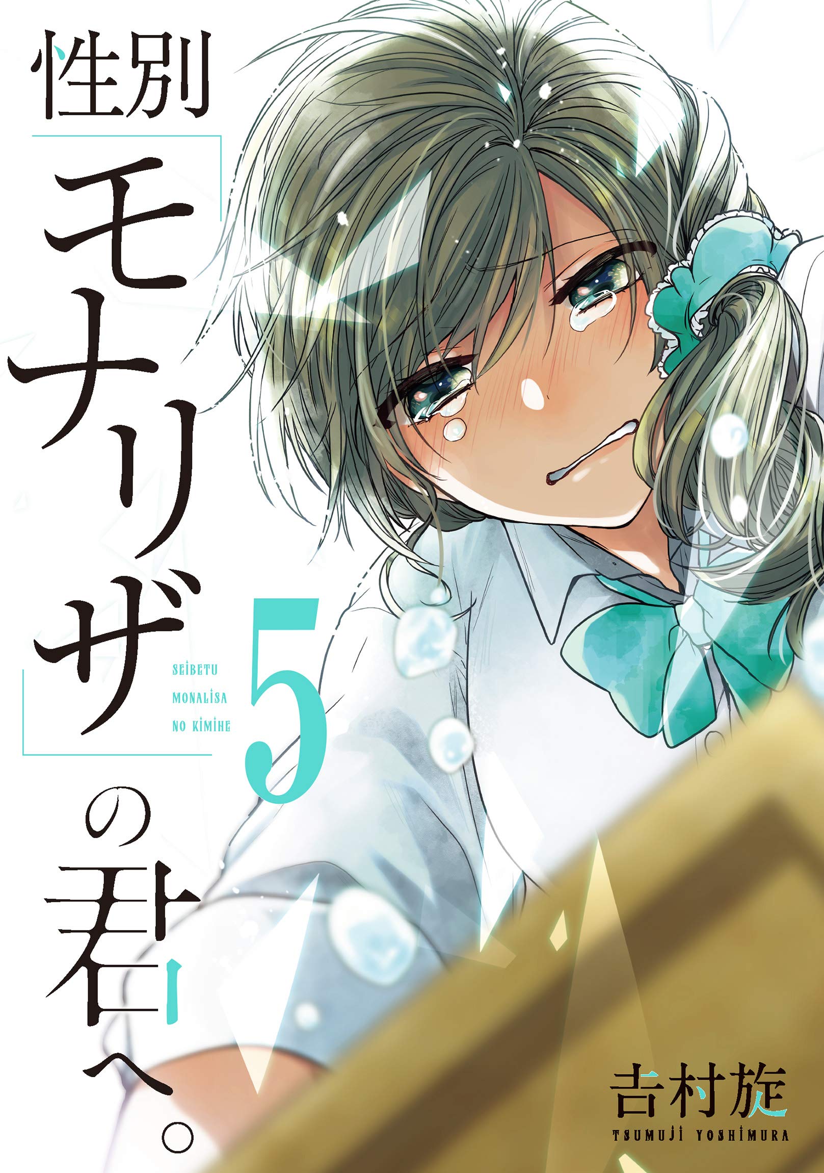 性別 モナリザ の君へ 5 ガンガンコミックスonline Amazon Co Uk Books