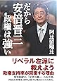 だから安倍晋三政権は強い