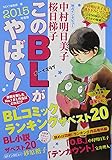 このBLがやばい! 2015年度版 (Next BOOKS)