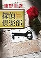 探偵倶楽部 (角川文庫)