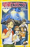 電車で行こう!  北斗星に願いを (集英社みらい文庫)