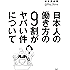 日本人の働き方の9割がヤバい件について