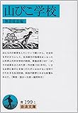 山びこ学校 (岩波文庫)