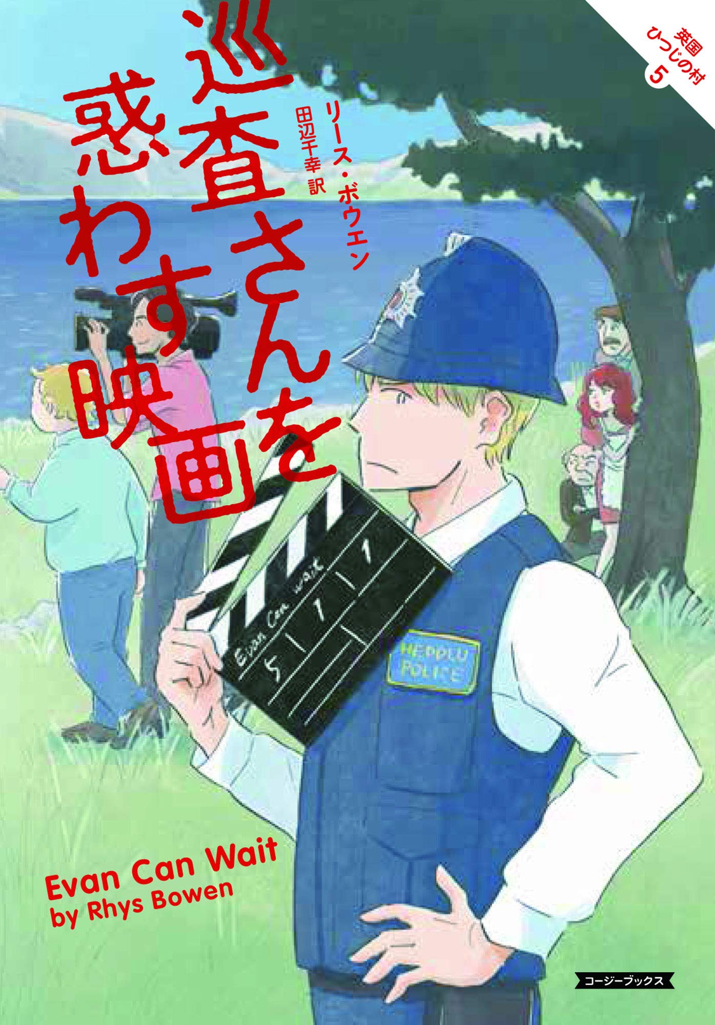巡査さんを惑わす映画 コージーブックス リース ボウエン 田辺 千幸 本 通販 Amazon