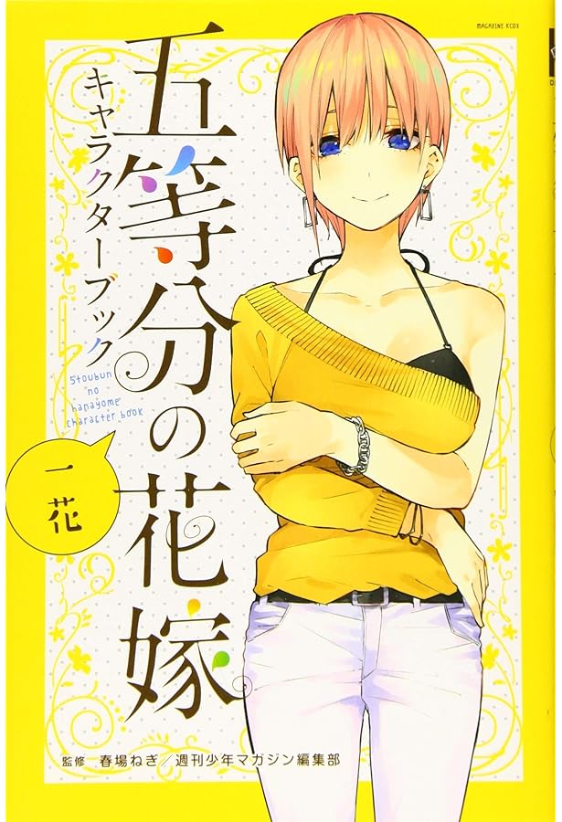Amazon.com: THE QUINTESSENTIAL QUINTUPLETS CHARACTER BOOK YOTSUBA