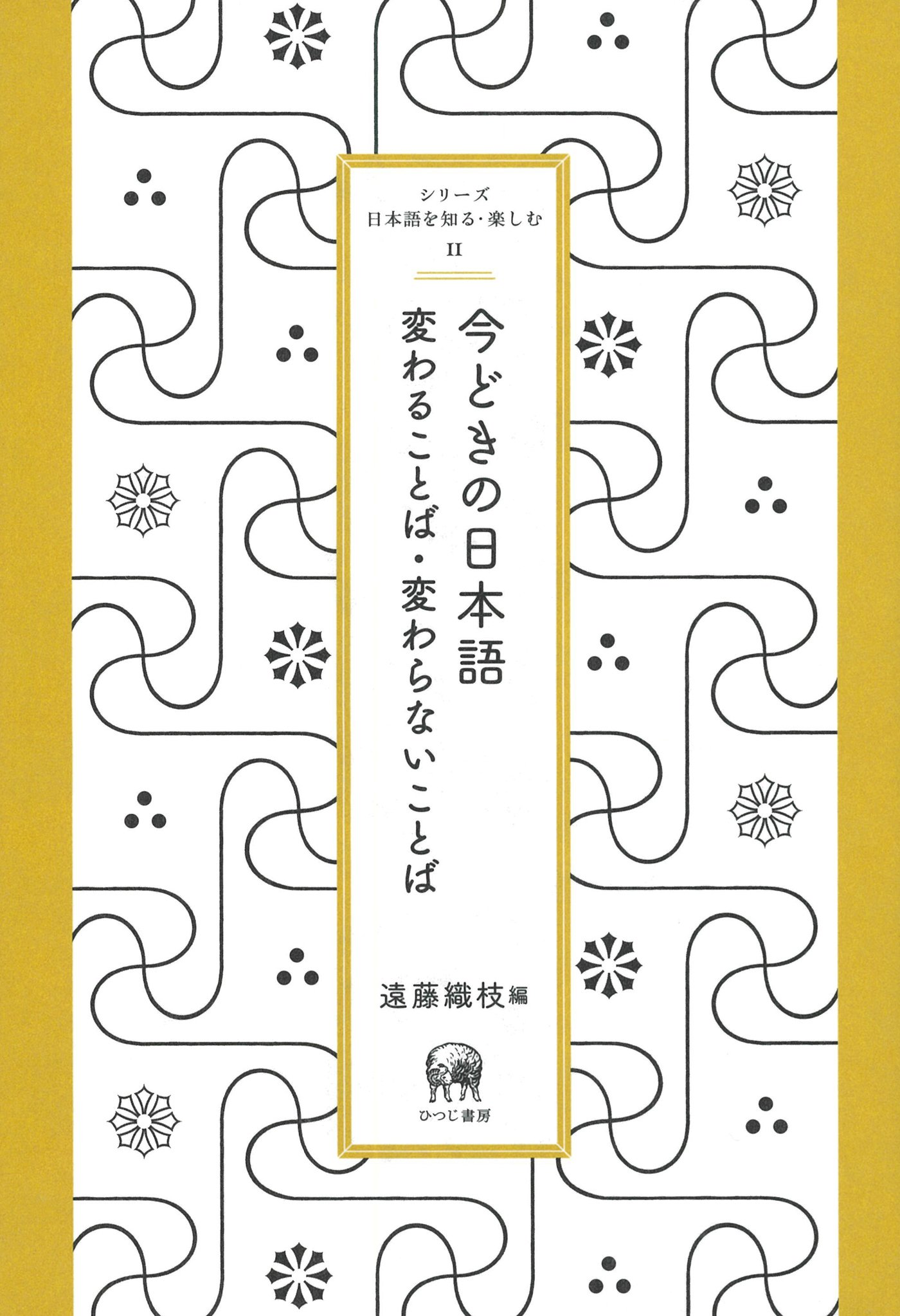 今どきの日本語 変わることば 変わらないことば シリーズ日本語を知る 楽しむ 2 遠藤織枝 小川順子 ブックデザイン 本 通販 Amazon