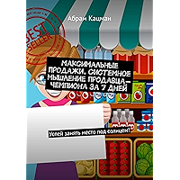 Максимальные продажи. Системное мышление продавца-чемпиона за 7 дней: Успей занять место под солнцем! (Russian Edition) book cover