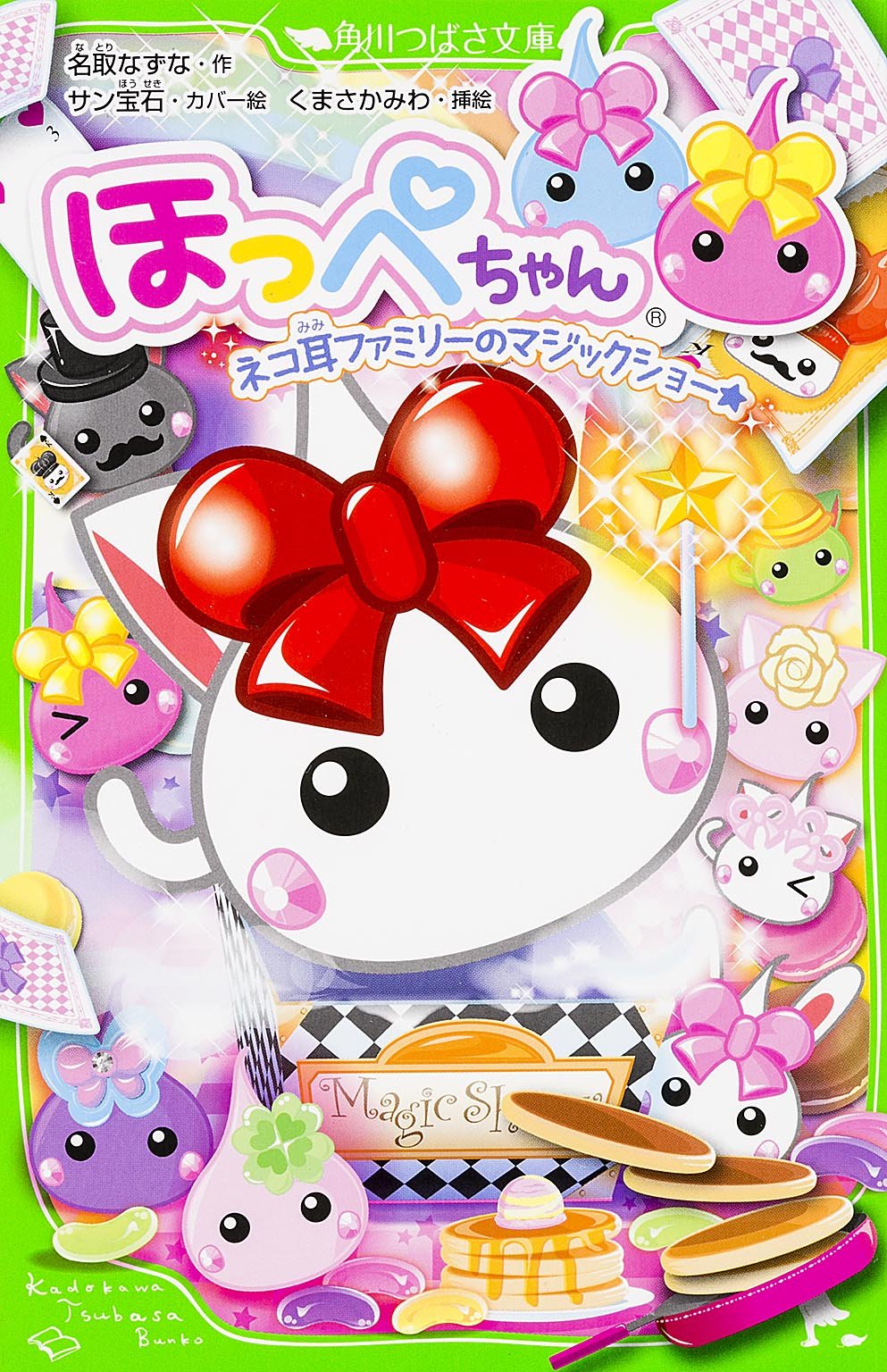 ほっぺちゃん ネコ耳ファミリーのマジックショー 角川つばさ文庫 名取 なずな サン宝石 くまさか みわ 本 通販 Amazon