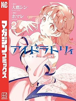 アイドラトリィ