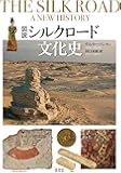 図説シルクロード