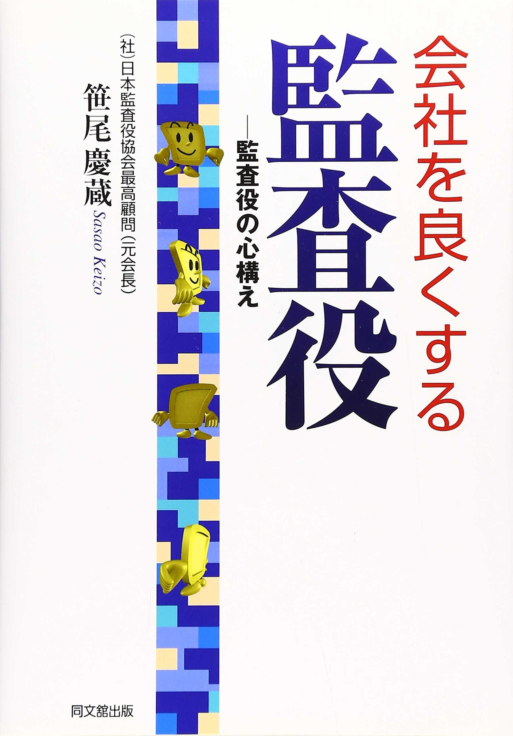 会社を良くする監査役 監査役の心構え 笹尾 慶蔵 本 通販 Amazon