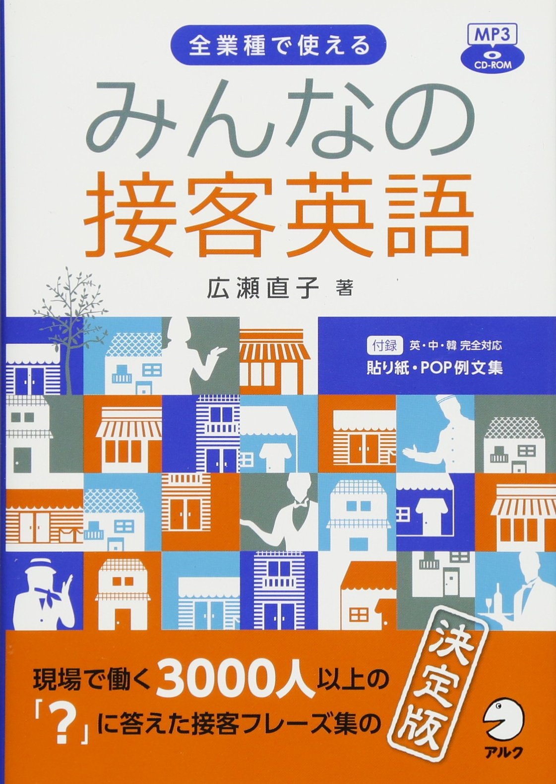 Cd Rom 音声dl付 みんなの接客英語 広瀬 直子 本 通販 Amazon