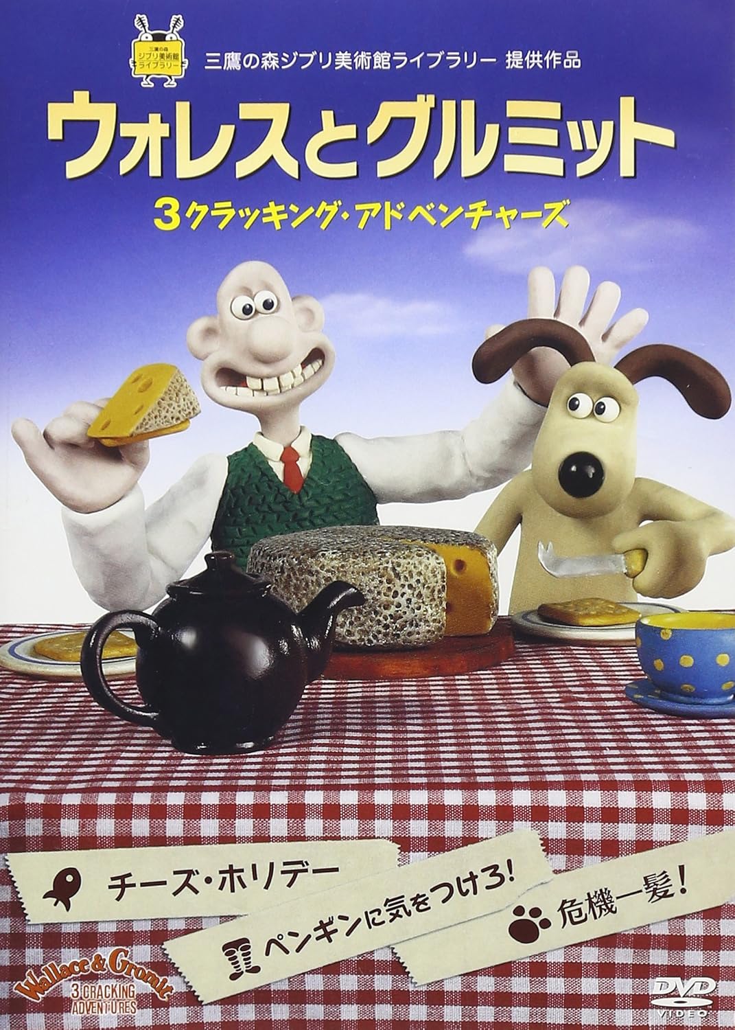 国内発送 セル版 ウォレスとグルミットdvd 3クラッキング アドベンチャーズ ２作品 アニメ