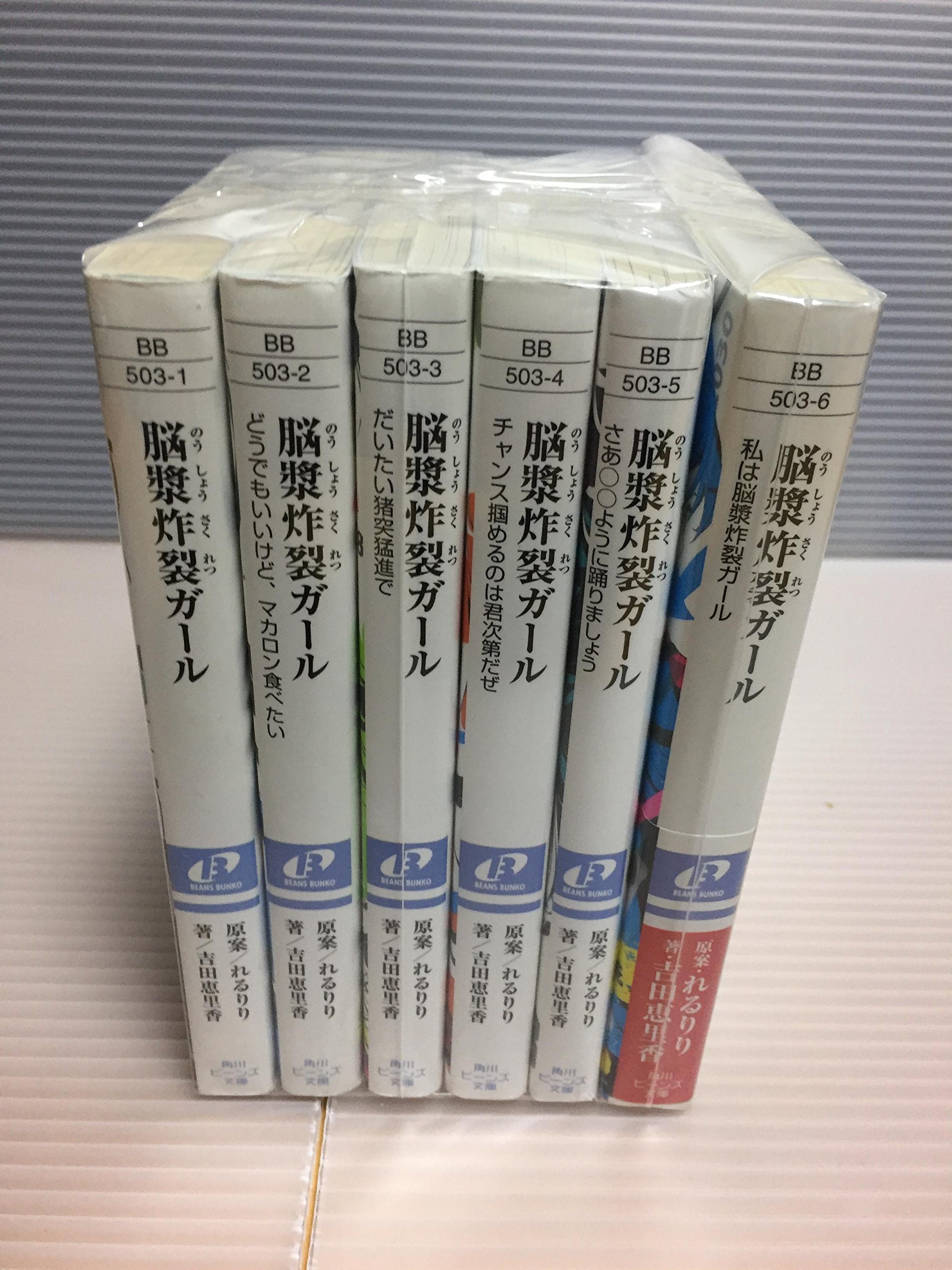 ウィンターセール開催中 脳漿炸裂ガール 全６巻 e1 購入 制限 Cfscr Com