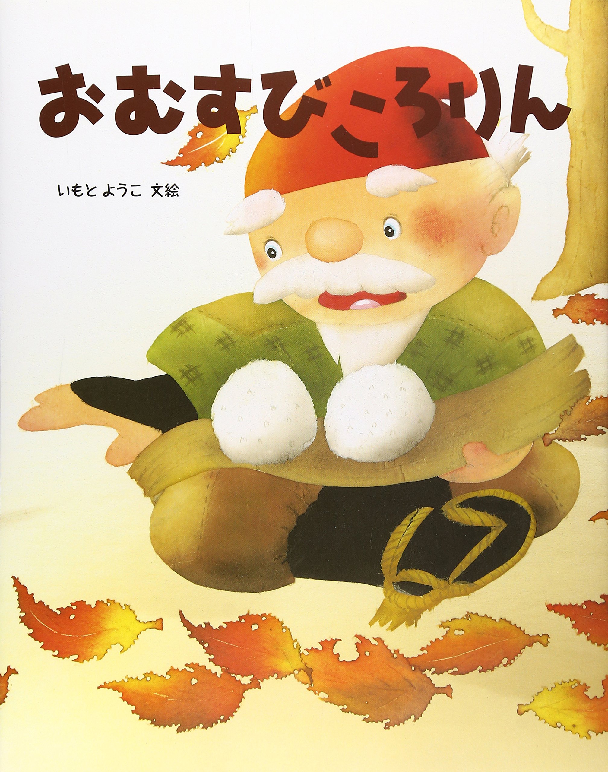全てのアイテム おむすびころりん 本 Zir Clinic