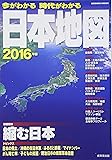 今がわかる時代がわかる日本地図 2016年版 巻頭特集:縮む日本 (SEIBIDO MOOK)