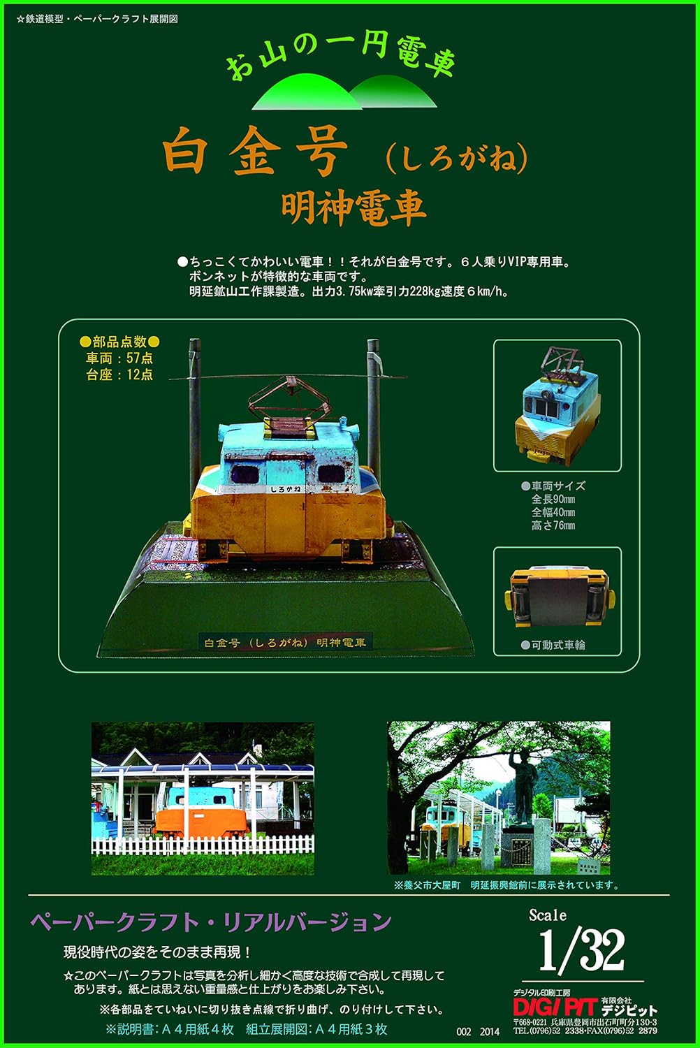 Amazon ペーパークラフト 一円電車 白金号 1 32スケール ペーパーアート 通販