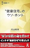 “健康住宅"のウソ・ホント (経営者新書)
